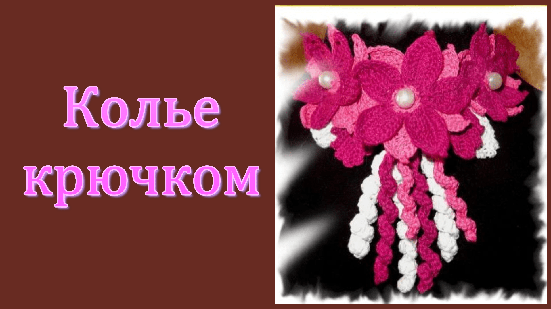 МК. Колье крючком из цветов. смотреть онлайн