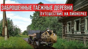 Заброшенные таёжные деревни ⧹ Путешествие по УЖД на пионерке