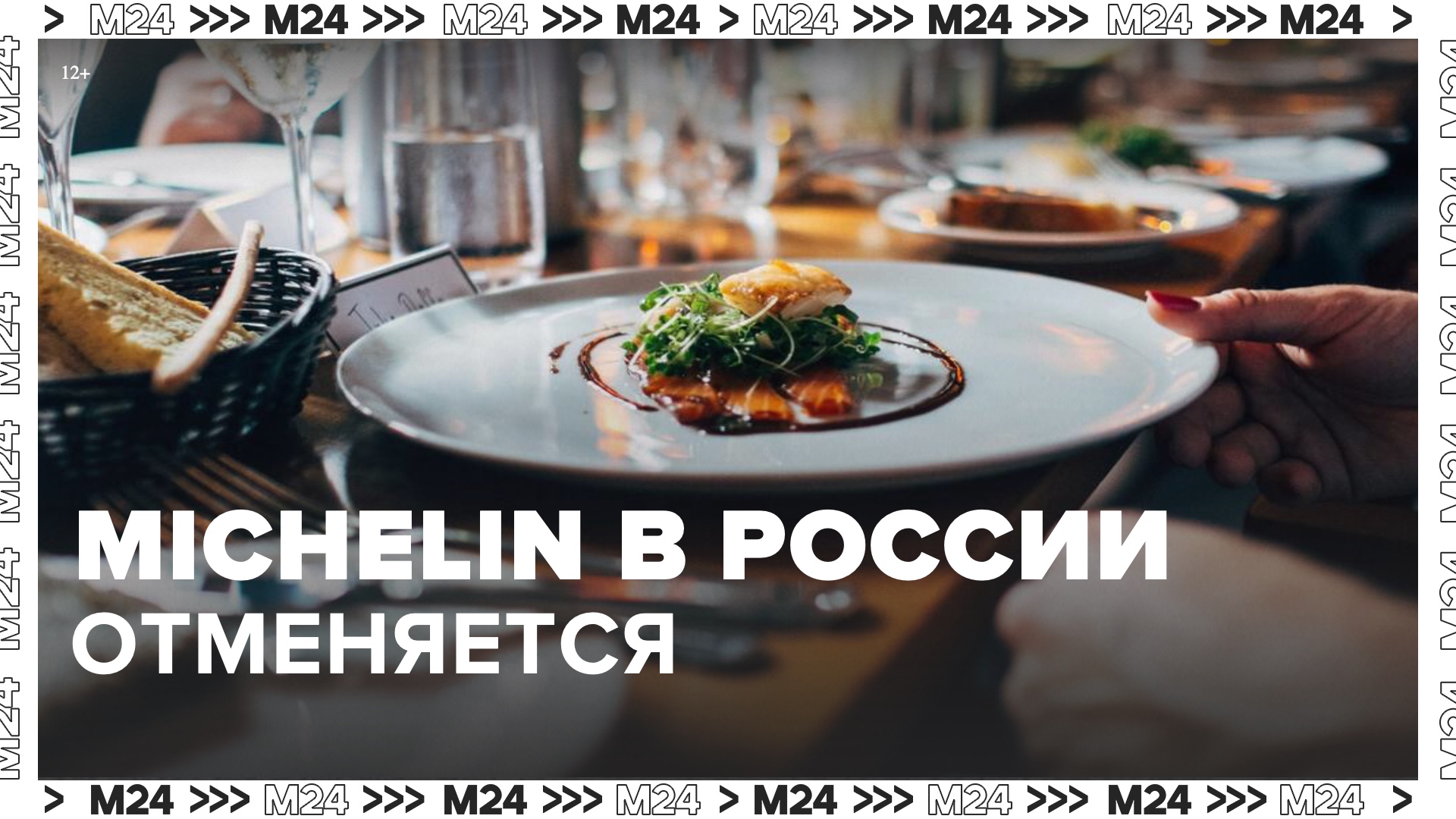 Гид Michelin приостановил работу в России — Москва 24