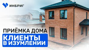 Приемка дома. Что значит качественный дом. ИНБРИГ