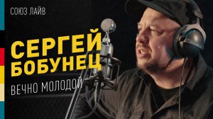 Вечно Молодой | Акустика для микрофонов Союз | Сергей Бобунец