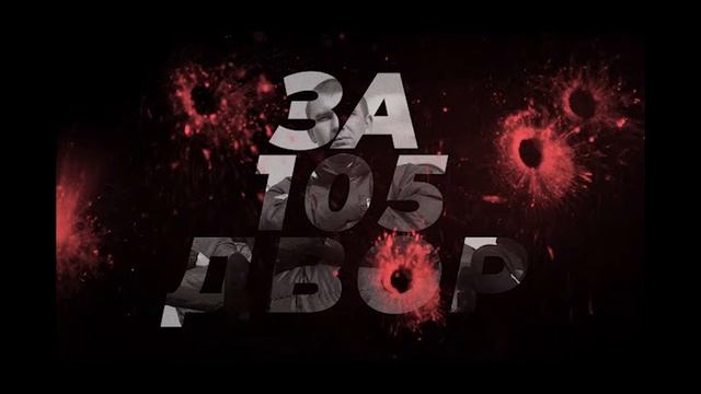 Нурминский - За 105 двор смотреть онлайн