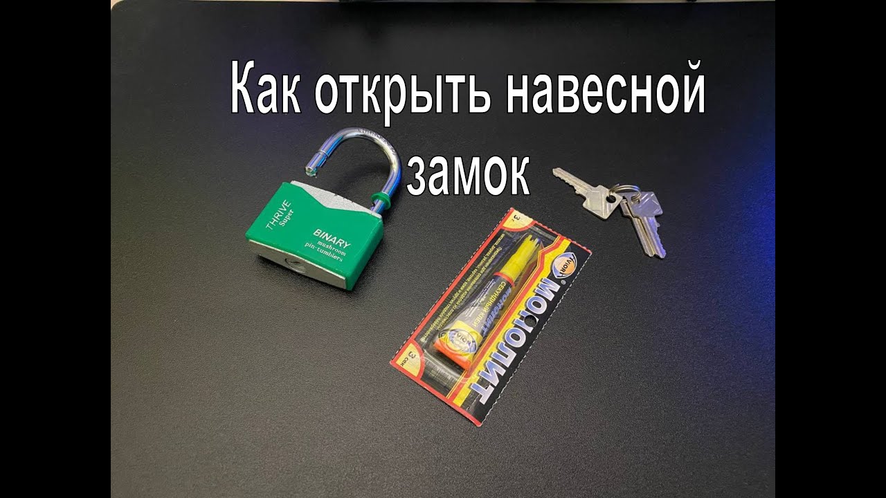 Как открыть навесной замок при помощи суперклея смотреть онлайн