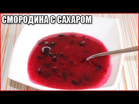 ЧЕРНАЯ СМОРОДИНА НА ЗИМУ, протертая с сахаром