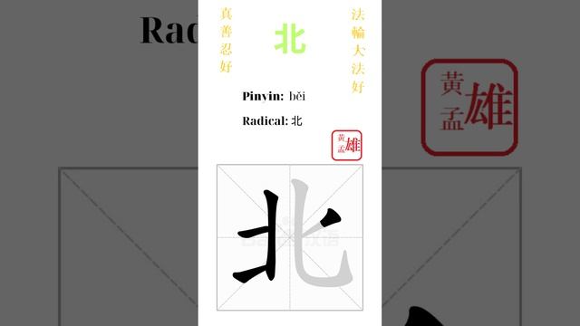 692. 北 | #gohome #cultivation #divine #god #buddha #chinese #enlightened #dafa #qigong #falun