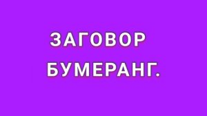 ЗАГОВОР ОТ НЕДОБРЫХ #СОСЕДЕЙ.