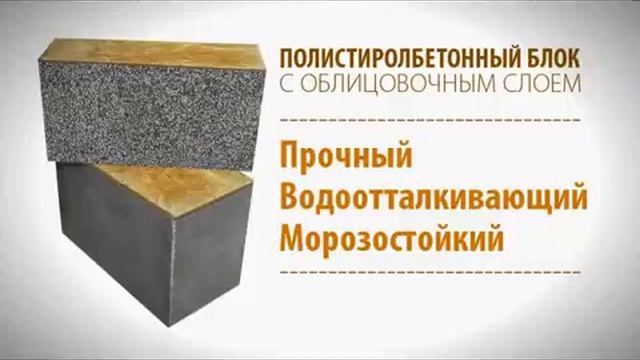 Полистиролбетонный блок с облицовкой смотреть онлайн