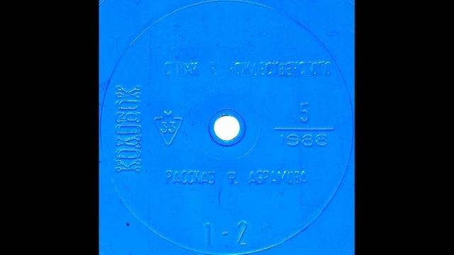 Колобок. Журнал. 1988 №05 (1-2). Флекси. Г92-12455. 1988 смотреть онлайн