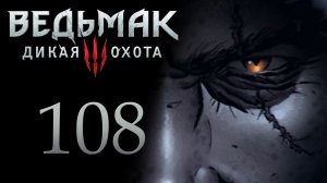The Witcher 3 / Ведьмак 3 - Смертные грехи, виновники найдены - Прохождение [#108] | PC (2017 г.)