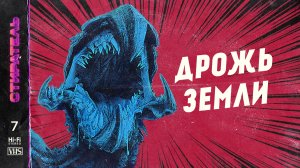 [СТИРАТЕЛЬ] #7 - ДРОЖЬ ЗЕМЛИ.