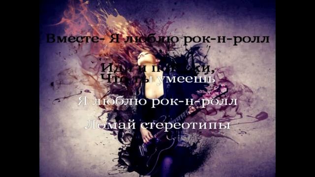 Я люблю Рок-н-Ролл ( Караоке) Текст: Луиза Юсупова смотреть онлайн