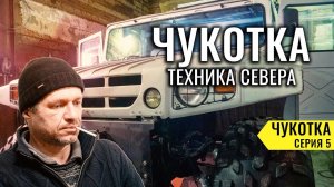 ТЕХНИКА СЕВЕРА -  НА ЧЕМ ЕЗДЯТЬ НА ЧУКОТКЕ. САМЫЙ ДОРОГОЙ ГОРОД РОССИИ - БИЛИБИНО. ЧУКОТКА #5