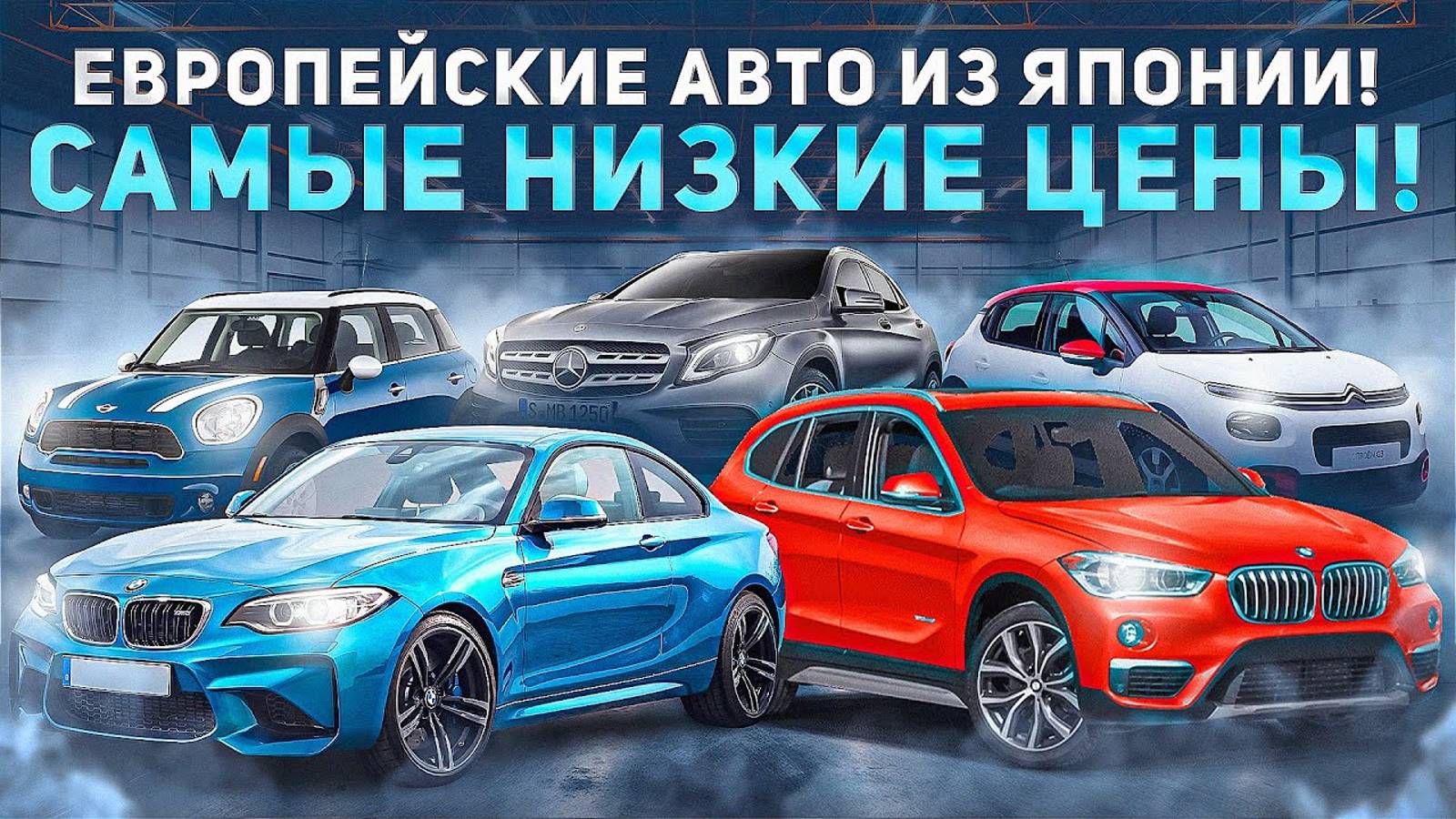 Прямая трансляция! Европейские авто по самым низким ценам. Показываем варианты из Японии смотреть онлайн