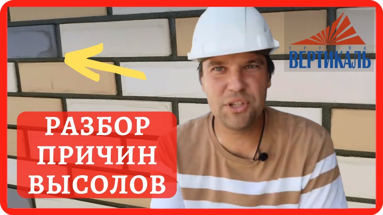 Причины высолов на керамическом кирпиче. Почему появляются высолы на кирпиче? смотреть онлайн
