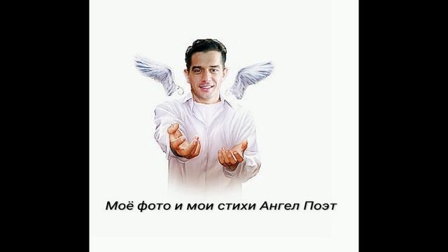Мои короткие стихи,моё фото читаю я Ангел поэт смотреть онлайн