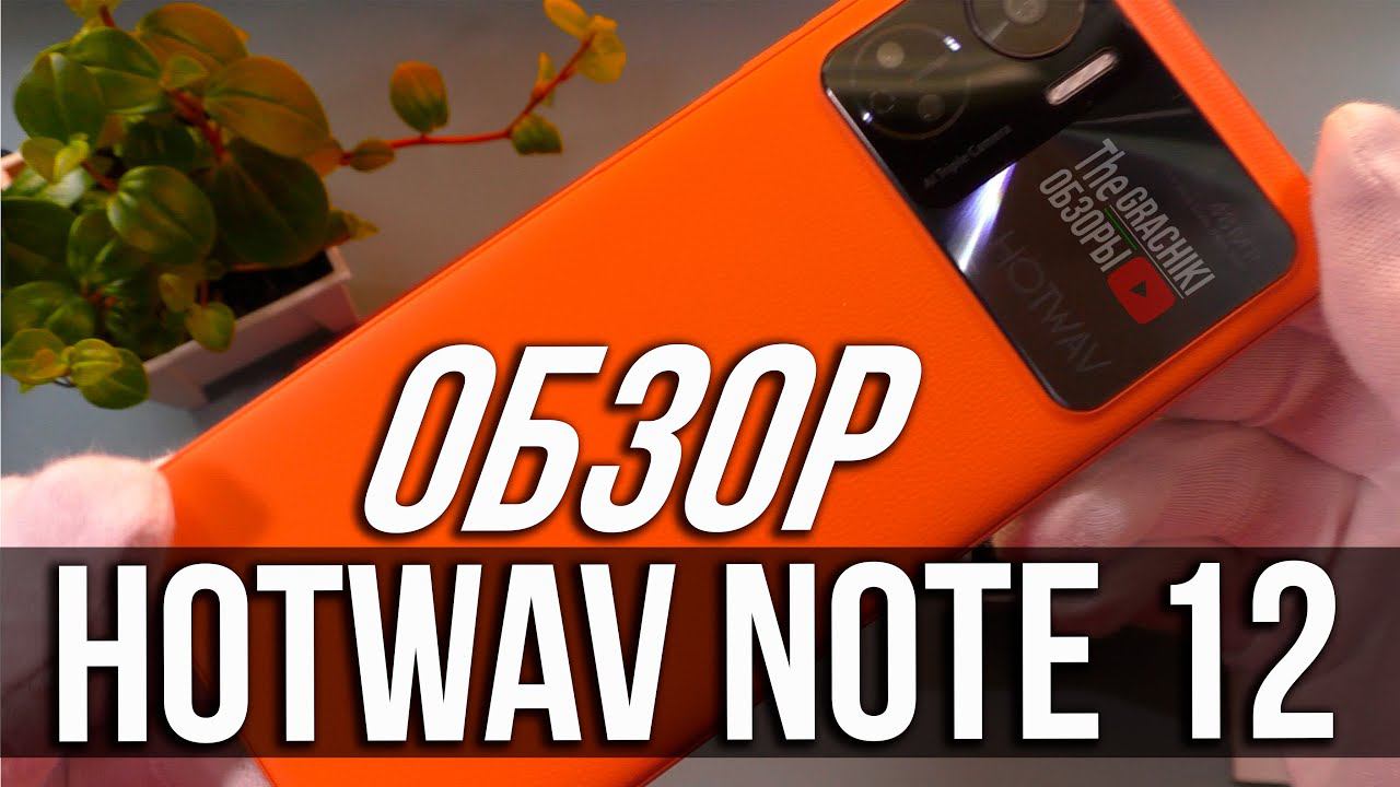 HOTWAV NOTE 12 - ДЕТАЛЬНЫЙ ОБЗОР и ТЕСТЫ