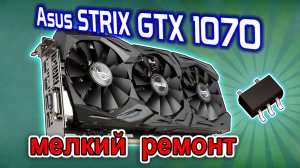 Ремонт видеокарты Asus STRIX GTX1070. Мелкая неисправность