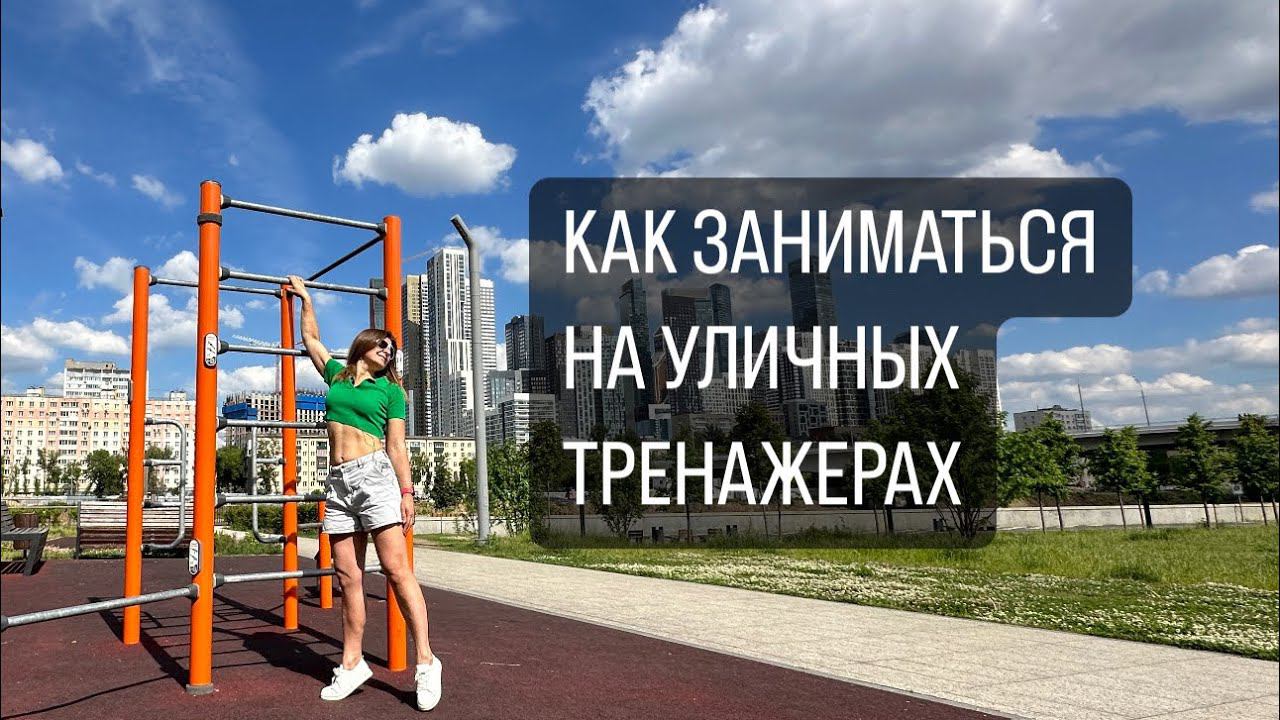 Как правильно заниматься на уличных тренажерах #офисфит #уличныетренажеры #тренировканаулице