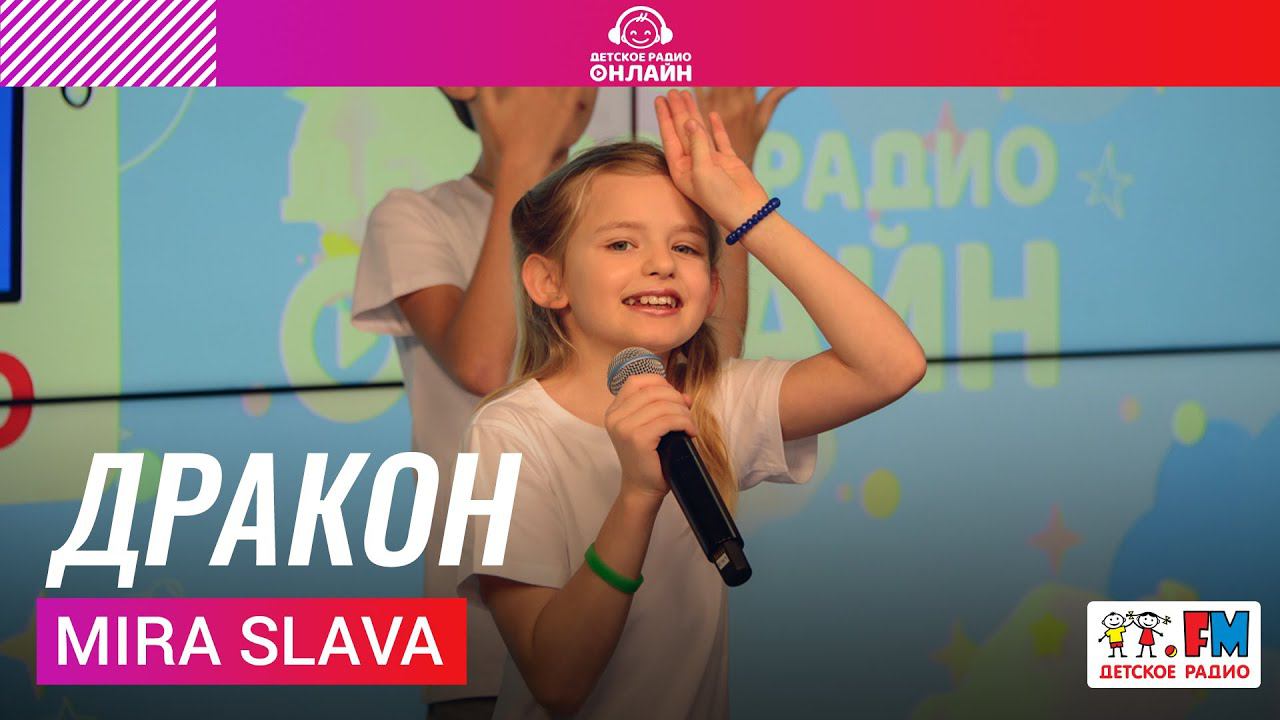 Mira Slava - Дракон (выступление на Детском радио)