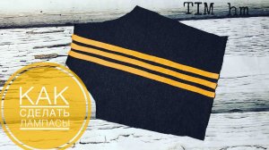 Как сделать лампасы на одежду |TIM_hm|