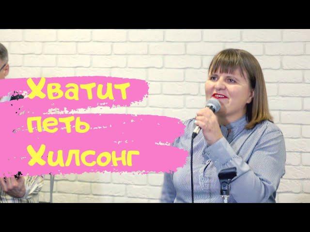 Хватит петь Хилсонг!
