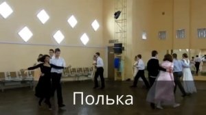 Пушкинский бал. Массовые танцы на балу. Д.Б.Михантьева