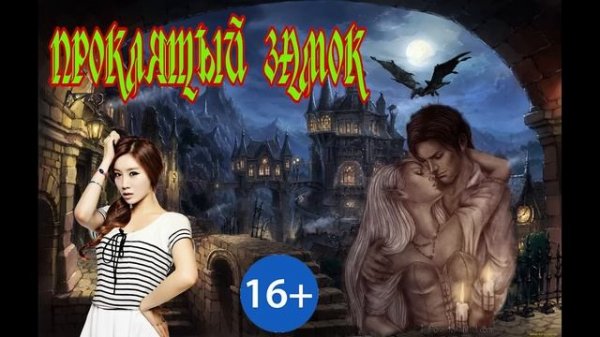 ЛЮБОВНОЕ ФЭНТЕЗИ / ПРОКЛЯТЫЙ ЗАМОК / ЧАСТЬ !