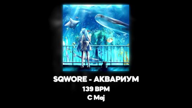 SQWORE - АКВАРИУМ [EVE] (Акапелла / Acapella)
