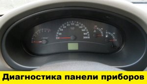 Лада Калина Диагностика панели приборов / Lada Kalina Instrument panel diagnostics