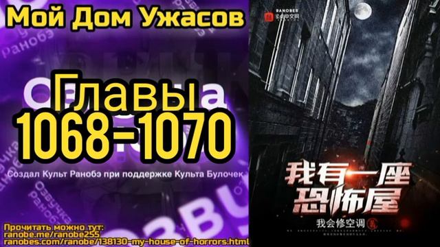 Ранобэ Мой Дом Ужасов Главы 1068-1070
