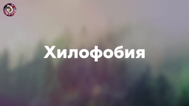 10 Очень Странных Фобий! смотреть онлайн