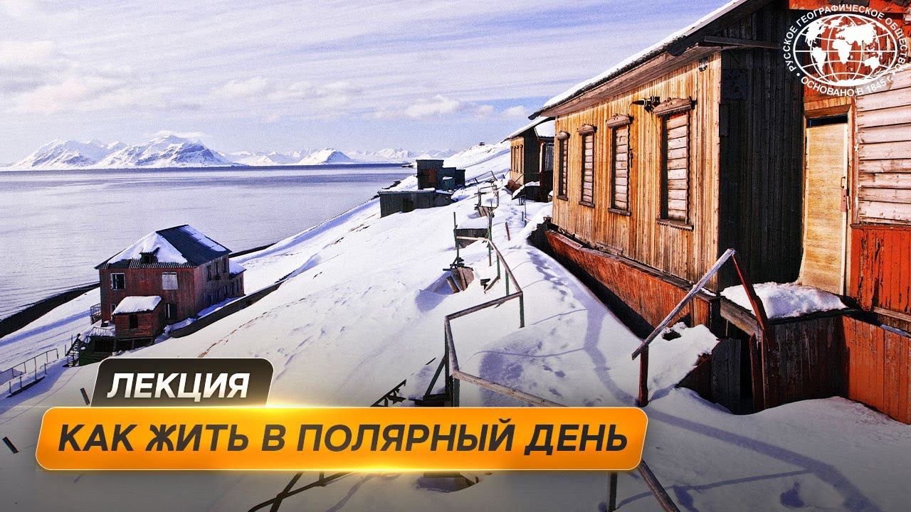 От Чукотки до Шпицбергена | @Русское географическое общество
