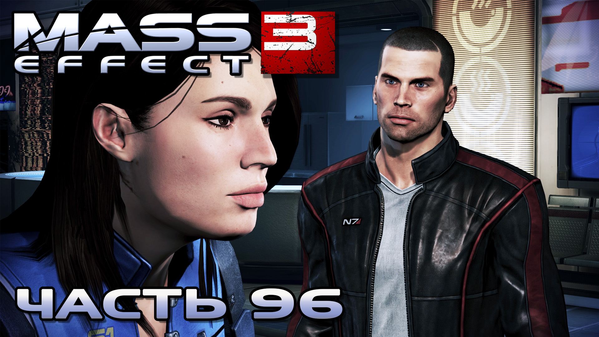 Mass Effect 3 прохождение - ЦИТАДЕЛЬ, ОБЪЯСНЯЕМСЯ С ЭШЛИ (русская озвучка) #96 смотреть онлайн