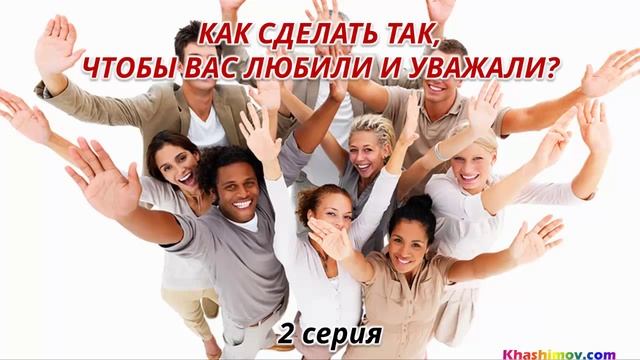 КАК СДЕЛАТЬ ТАК, ЧТОБЫ ВАС ЛЮБИЛИ И УВАЖАЛИ? [2 серия] ВНУТРЕНЕЕ СОСТОЯНИЕ смотреть онлайн