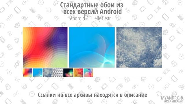 Стандартные обои из всех версий Android смотреть онлайн
