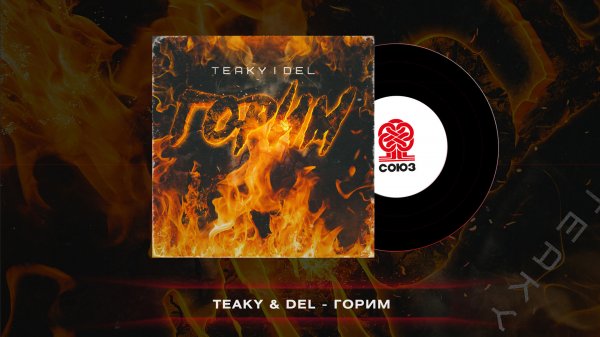 Teaky & Del - Горим  (2022)
