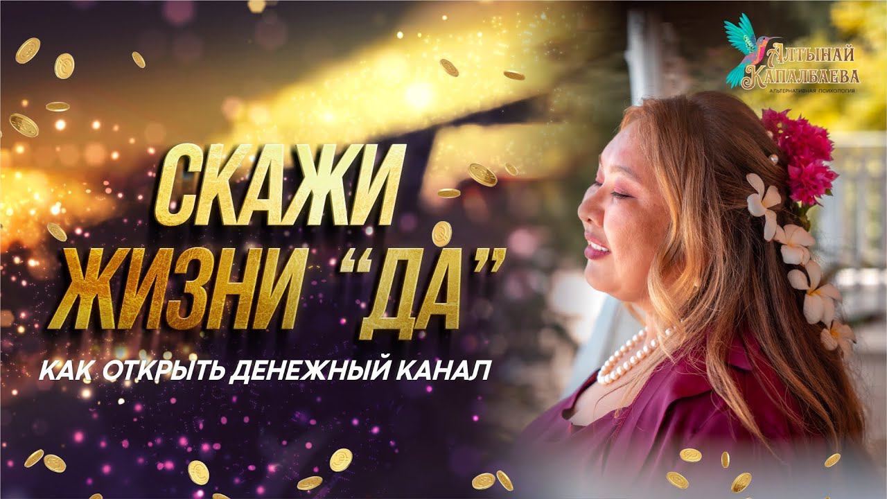 СКАЖИ ЖИЗНИ "ДА" смотреть онлайн