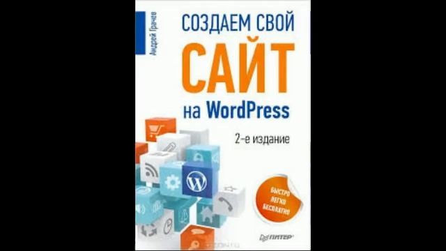 создание сайта wordpress бесплатно смотреть онлайн