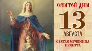 13 августа. Православный календарь. Икона Святой Мученицы Иулитты.