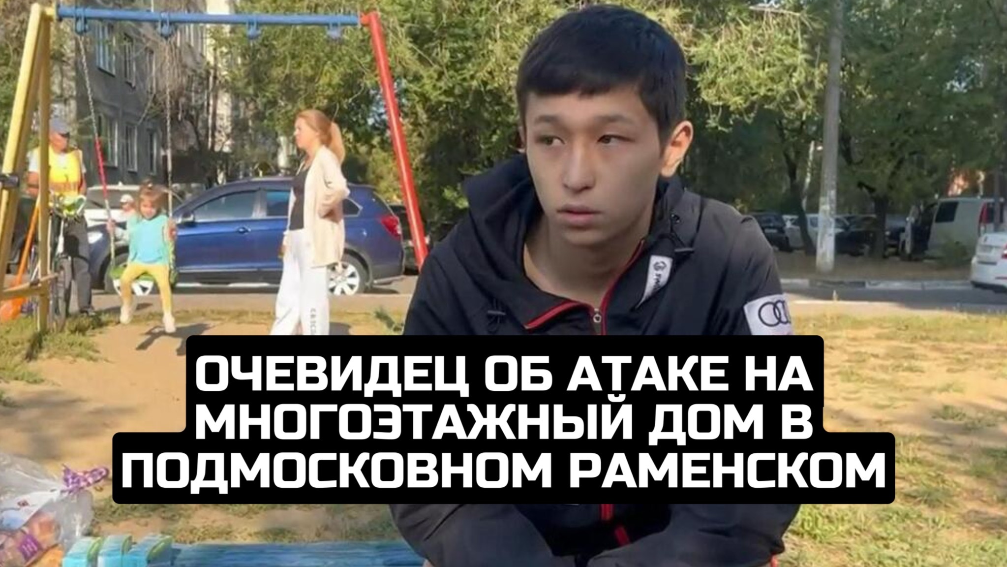 Очевидец об атаке на многоэтажный дом в подмосковном Раменском смотреть онлайн