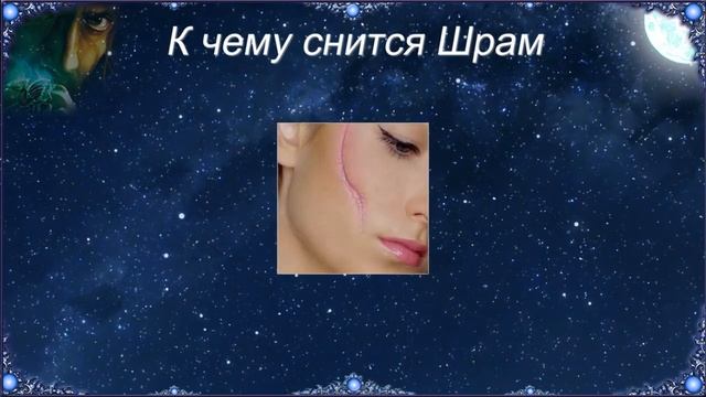 К чему снится Шрам (Сонник) смотреть онлайн