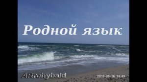 Родной язык. ( Габдулла Тукай. стихи  )