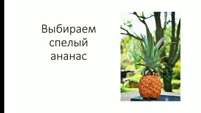 Выбираем спелый ананас. смотреть онлайн