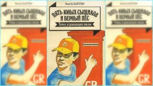 Тайна угрожающих писем(1 часть) Энид Блайтон(Enid Blyton)