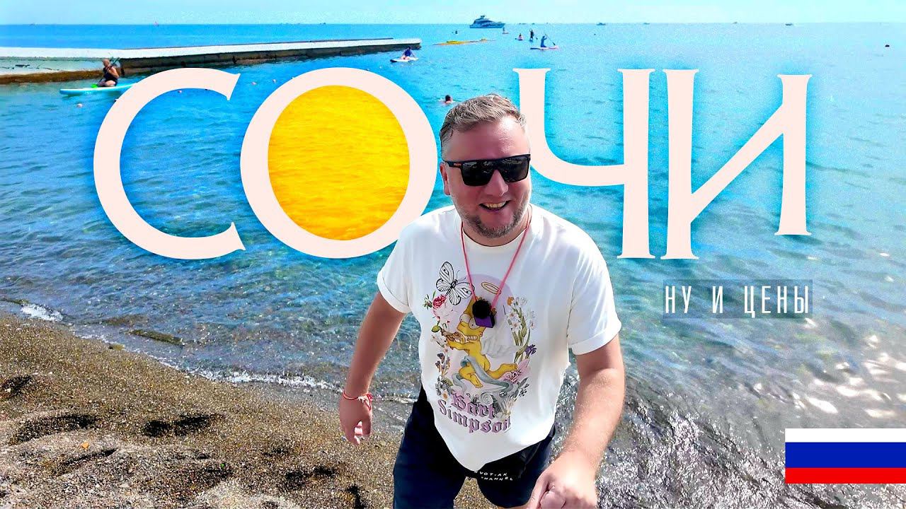 СОЧИ 2024. ДОРОГОЕ УДОВОЛЬСТВИЕ. ЦЕНТР. НАБЕРЕЖНАЯ. ПЛЯЖИ. ЕДА. ЦЕНЫ. SOCHI 2024 смотреть онлайн