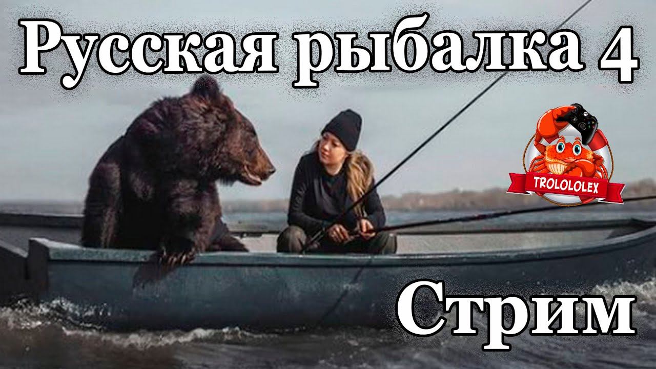 Русская рыбалка 4. Ловим рыбку. Разные водоемы. Стрим! смотреть онлайн