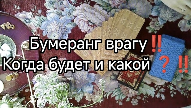❗БУМЕРАНГ ВРАГУ❗ КОГДА БУДЕТ И КАКОЙ❓❗ТАРО расклад онлайн гадание смотреть онлайн