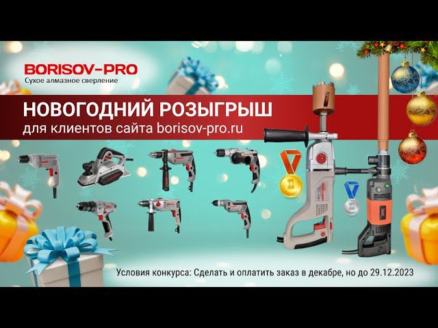 Новогодний розыгрыш от BORISOV-PRO #borisovpro #новыйгод #призы смотреть онлайн