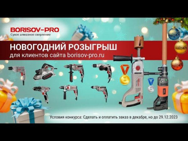 Новогодний розыгрыш от BORISOV-PRO #borisovpro #новыйгод #призы