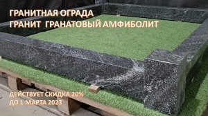 ГРАНИТНАЯ ОГРАДА. ГРАНИТ ГРАНАТОВЫЙ АМФИБОЛИТ.